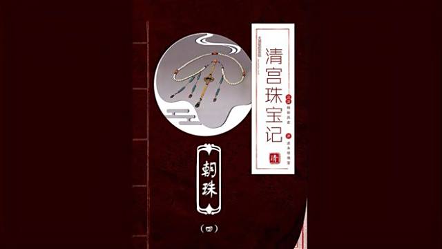 清朝の朝珠_百度百科