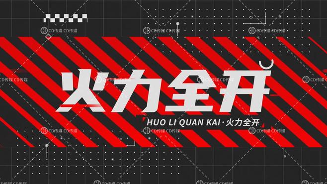 火力全開_百度百科