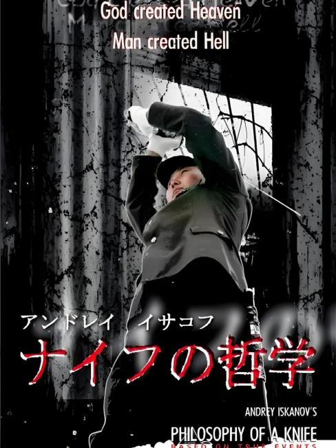 Philosophy of a Knife（ロシアとアメリカの2008年アンドレイ