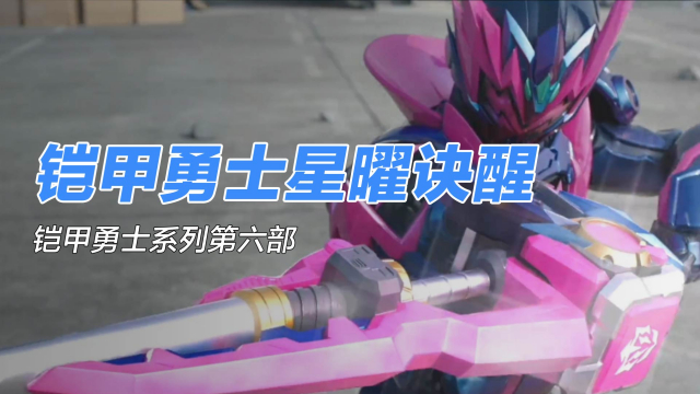 アーマーヒーローズ スターレイ・ライジング_百度百科