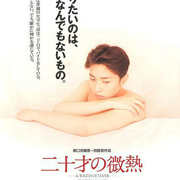 二十才の微熱_百度百科