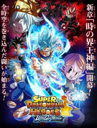 スーパードラゴンボールヒーローズ（同名のアーケードカードアクション