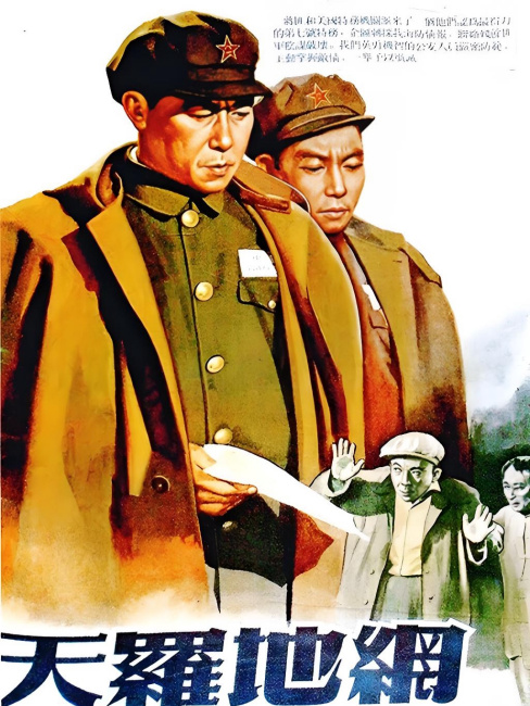 天羅地網（1955年に顧而已が監督した映画。）_百度百科