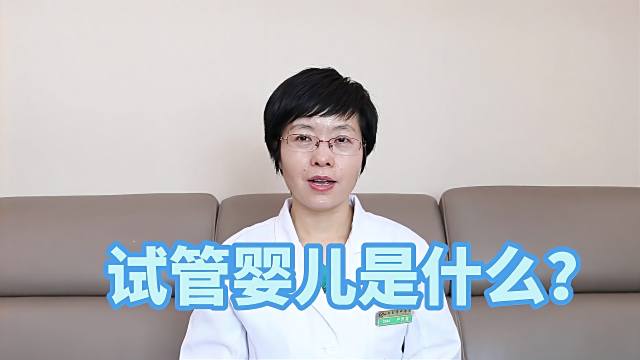 Test-tube baby_Baiduwiki