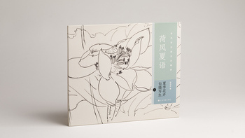 荷風夏語：夏季花卉の白描写生（二）_百度百科