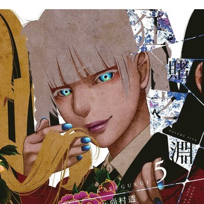 賭ケグルイ（河本ほむら原作、尚村透作画の漫画。）_百度百科