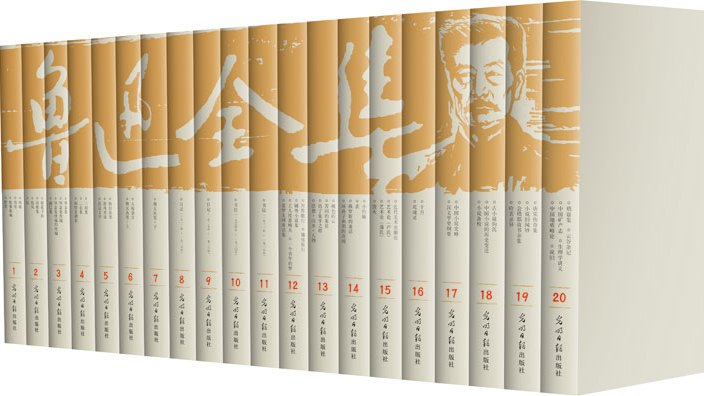 鲁迅全集（全16卷） 鲁迅全集- 维基百科，自由的百科全书