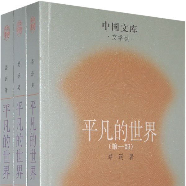 平凡の世界（路遥による長編小説）_百度百科
