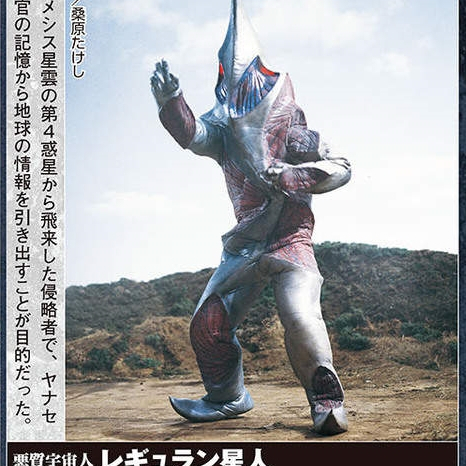 悪質宇宙人レギュラン星人_百度百科