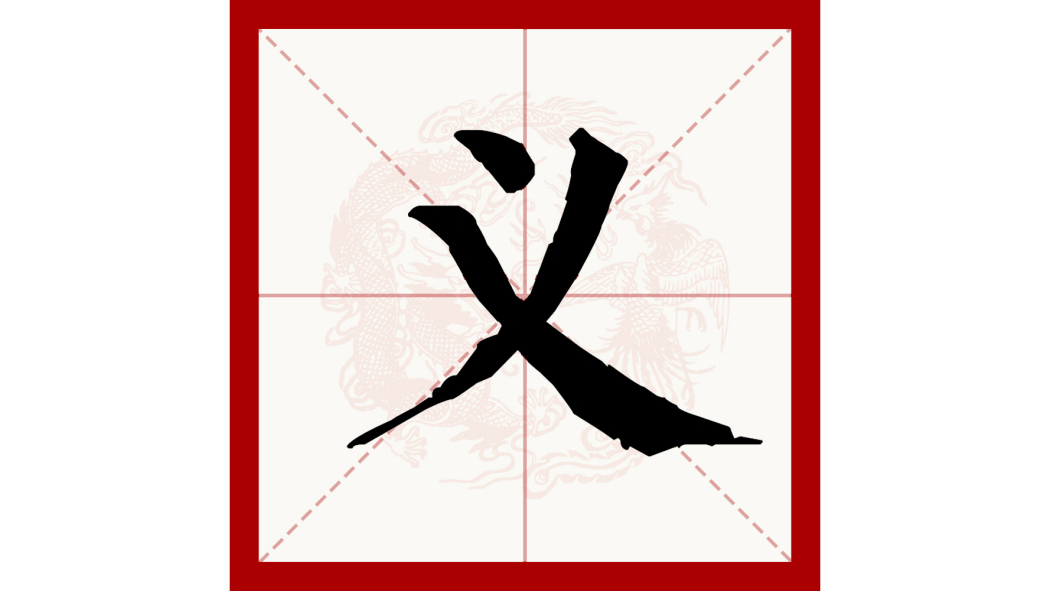 義（漢語文字）_百度百科