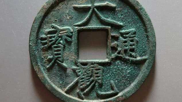 大観通宝_百度百科