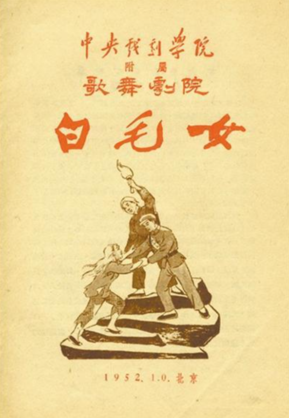 白毛女 中国人民解放軍文芸出版社 白毛女（延安魯迅芸術学院によるオペラ）_百度百科