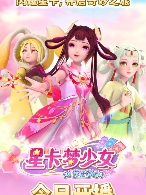 星カード夢少女_百度百科