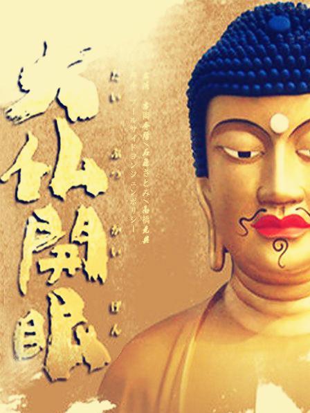 大仏開眼（田中健二が監督を務めるテレビドラマ）_百度百科
