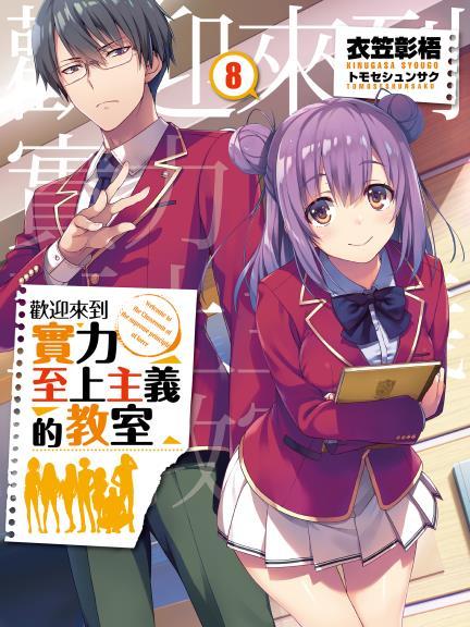 ようこそ実力至上主義の教室へ（衣笠彰梧が著作したライトノベル作品