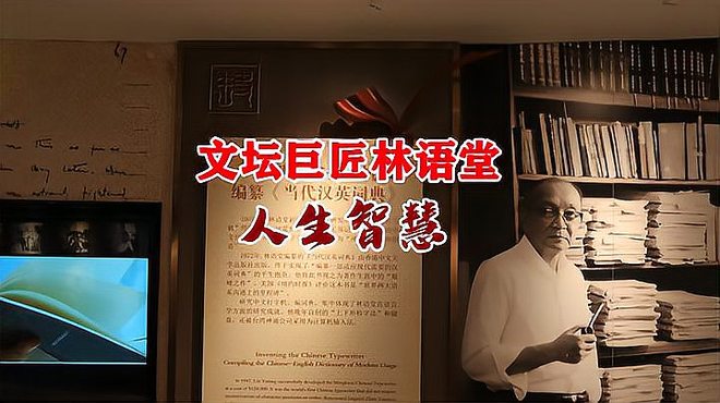 林語堂_百度百科