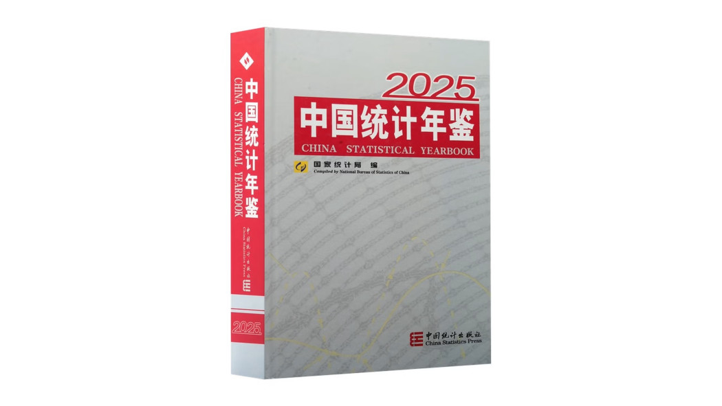 中国統計年鑑2025_百度百科