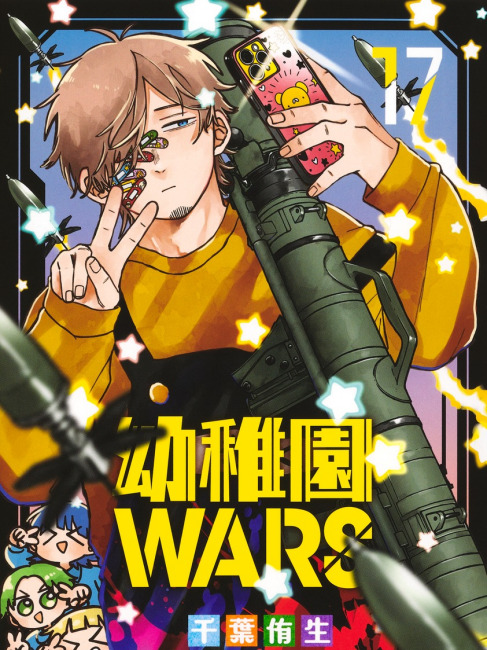 幼稚園WARS（千葉侑生が作画を担当する漫画作品）_百度百科