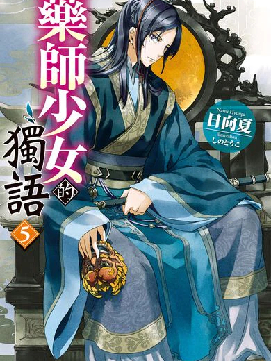 薬屋のひとりごと（日向夏によるライトノベル）_百度百科