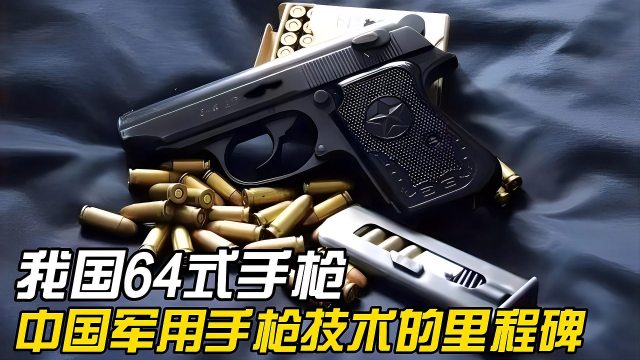 Type 1964 7.62mm pistol（1964年に設計定型された中国の制式拳銃）_
