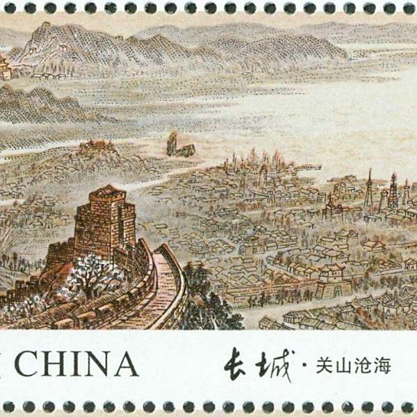 万里の長城（中国郵政が2016年8月20日に発行した特殊切手）_百度百科