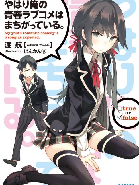 やはり俺の青春ラブコメはまちがっている。（渡航著作のライトノベル