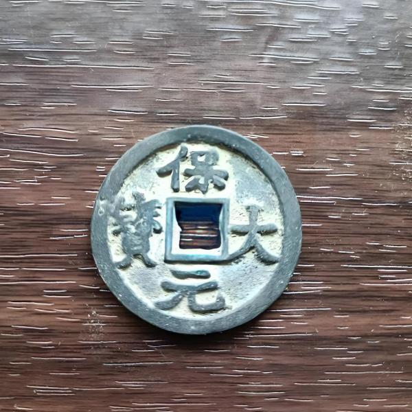 保大元宝鉄銭_百度百科