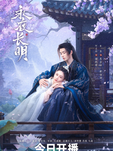 Eternal Night（A 2024 web series directed by Wu Chengfeng.）_Baiduwiki