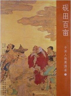 中国人物画通鑑9：硯田百畝_百度百科
