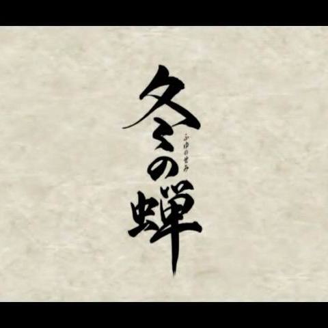 冬の蝉_百度百科