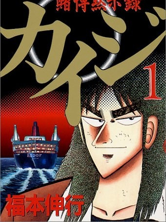 賭博黙示録カイジ_百度百科