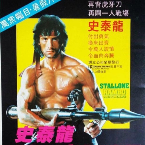 Rambo：First Blood Part II（1985年のアメリカのジョージ・コスマトス 