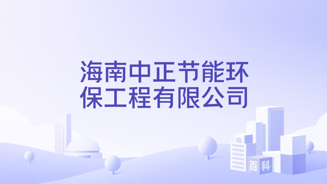 Hainan Zhongzheng Energy Conservation and Environmental Protection ...