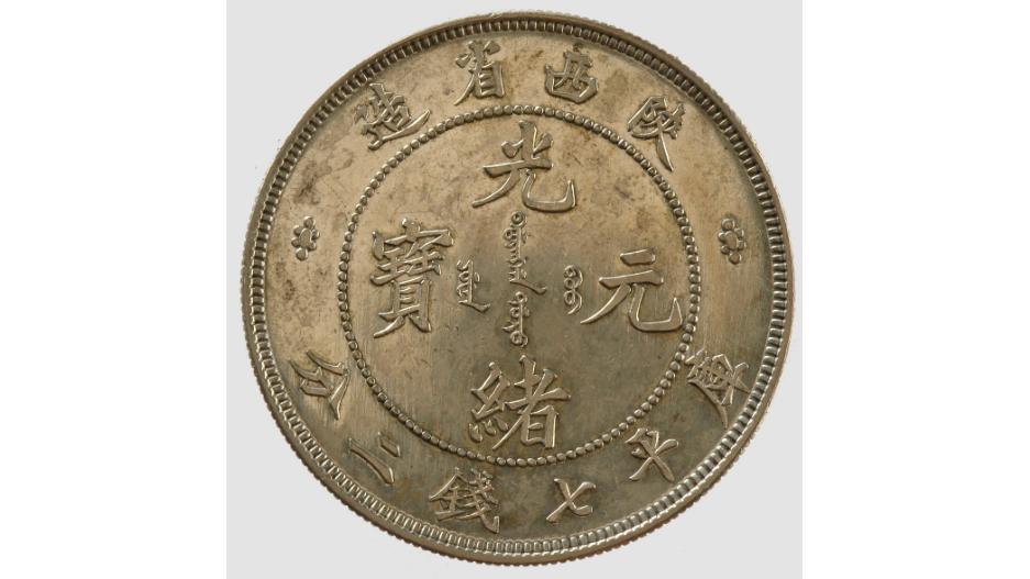 陝西光緒七銭二分銀貨_百度百科