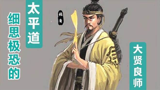 Zhang Jiao（Leader of the Way of the Great Peace and leader of the
