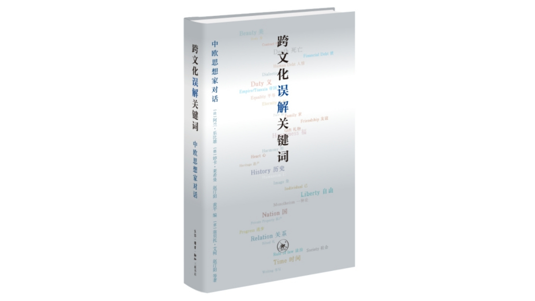 異文化誤解のキーワード：中国・ヨーロッパ思想家対話_百度百科