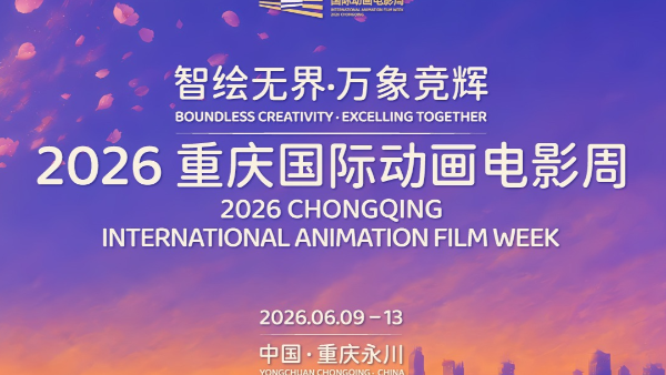 Chongqing International Animation Film Week_Baiduwiki