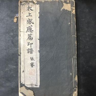 太上感応篇_百度百科