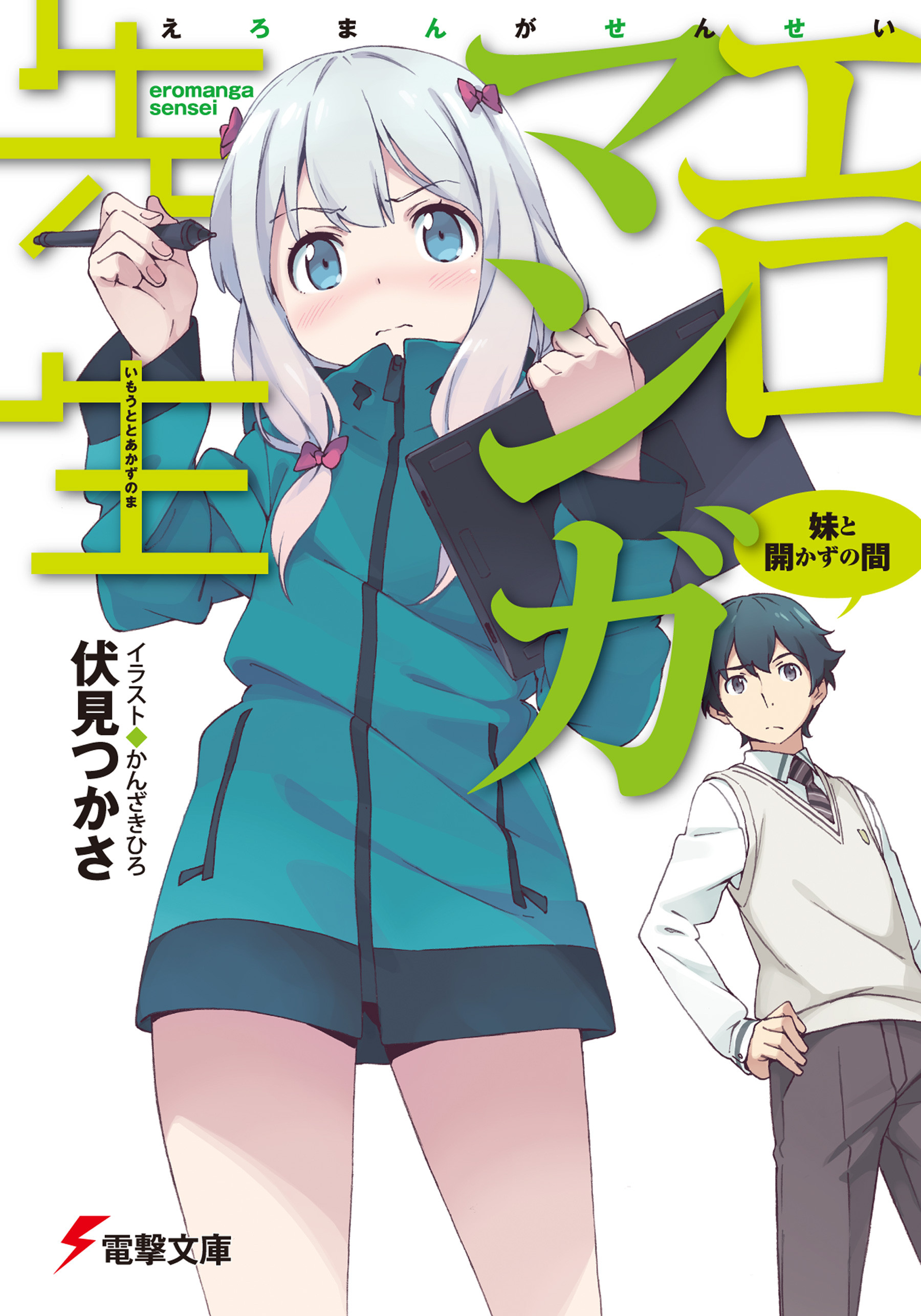 エロマンガ先生（伏見司原作のライトノベル）_百度百科