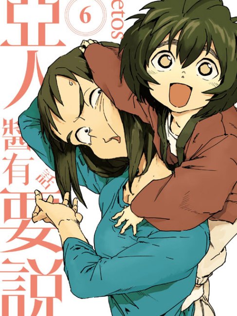亜人ちゃんは語りたい（Petosによる漫画）_百度百科