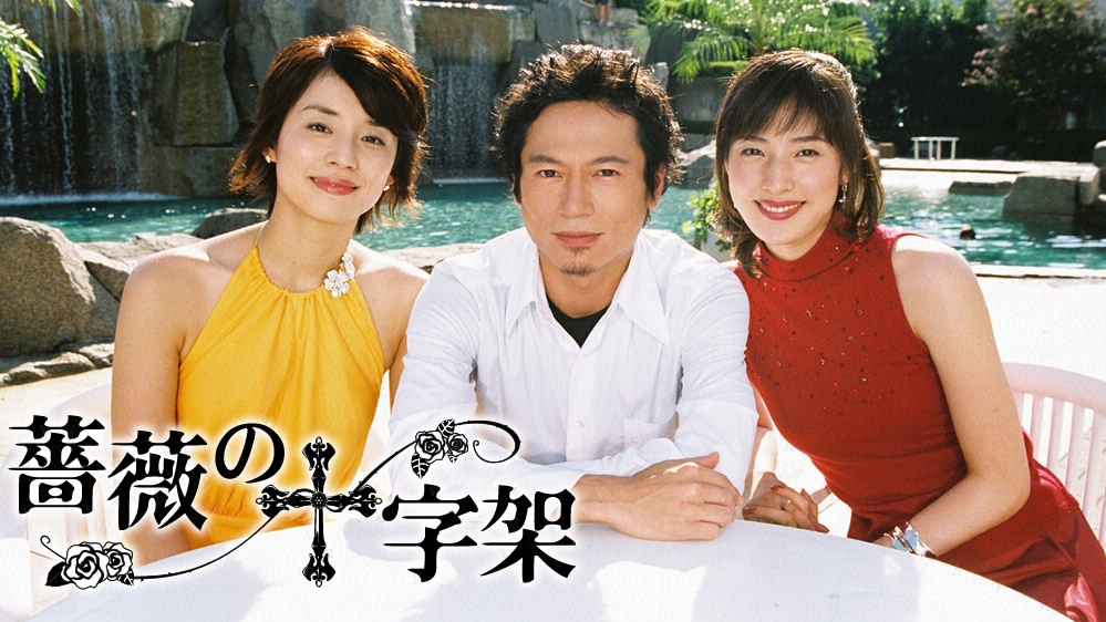薔薇の十字架 /台本セット★天海祐希 薔薇の十字架_百度百科
