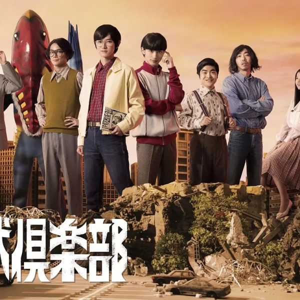 怪獣倶楽部〜空想特撮青春記〜_百度百科