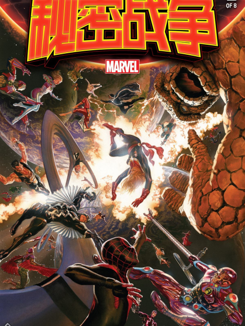 マーベル　シークレット・ウォーズ（2015） 帯・解説書付き シークレット・ウォーズ 2015_百度百科
