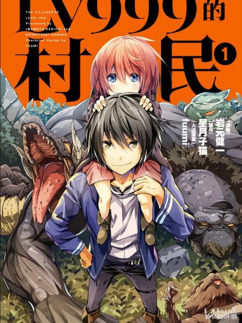 LV999 Villager（A fantasy adventure manga created by Kenichi
