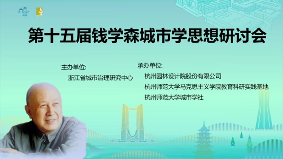 The 15th Symposium on Qian Xuesen's Urbanology Thought_Baiduwiki