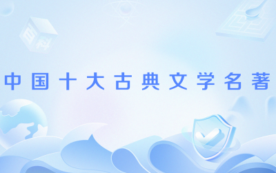 中国の十大古典文学名著_百度百科