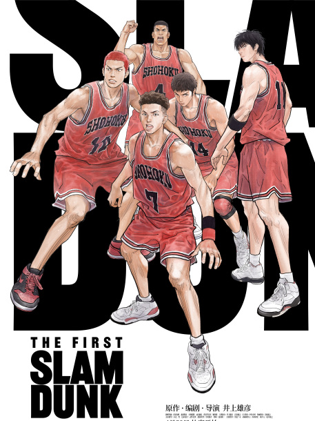 THE FIRST SLAM DUNK（2022年の日本アニメーション映画、井上雄彦監督