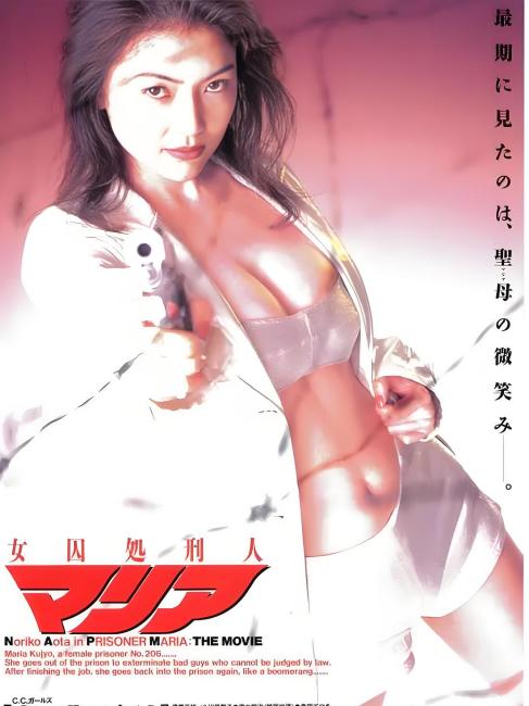 女囚処刑人マリア_百度百科