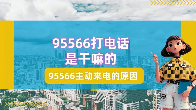 相談用 中国銀行カスタマーサービスホットライン 95566_百度百科