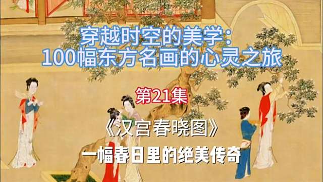 漢宮春暁図 長巻 掛軸 70×330cm 中国人物画 漢宮春暁図（明代の仇英による、台北故宮博物院に所蔵されている絹本